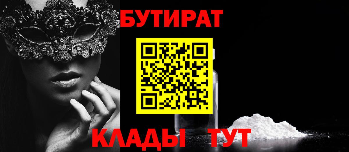 Набережные Челны  Бутират BDO 33%  Вход с VPN 